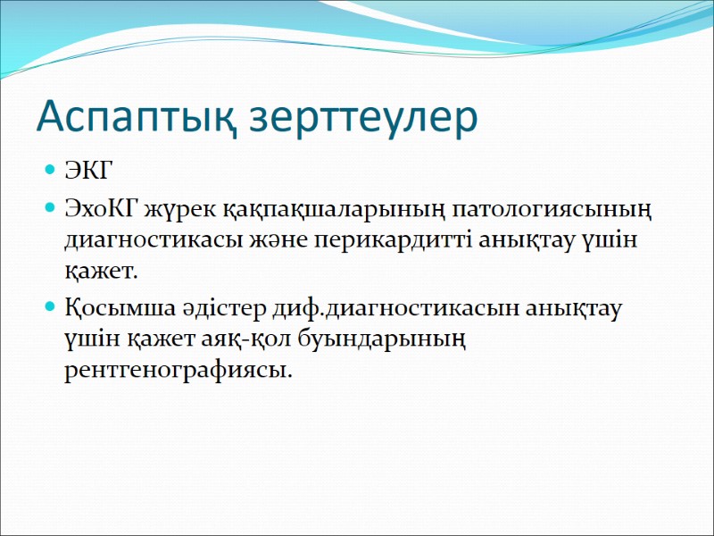 Аспаптық зерттеулер ЭКГ ЭхоКГ жүрек қақпақшаларының патологиясының диагностикасы және перикардитті анықтау үшін қажет. Қосымша
